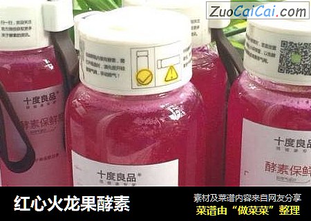 红心火龙果酵素