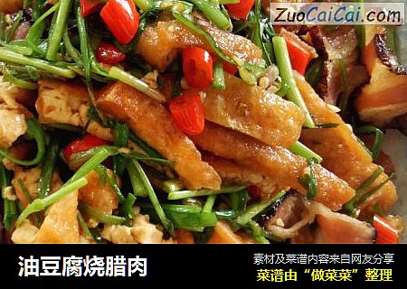 油豆腐烧腊肉