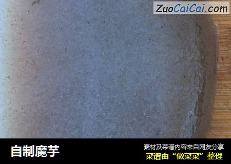 自制魔芋