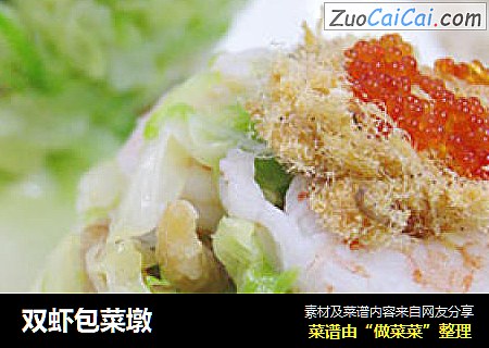 双虾包菜墩