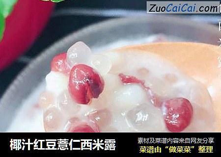 椰汁红豆薏仁西米露