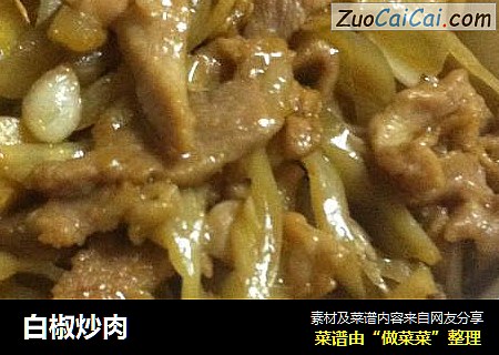 白椒炒肉