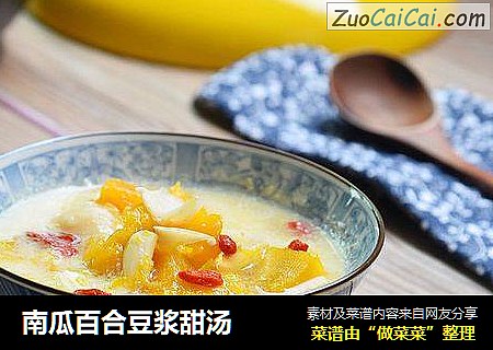 南瓜百合豆浆甜汤
