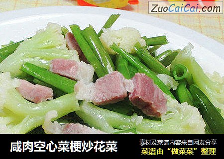 咸肉空心菜梗炒花菜 