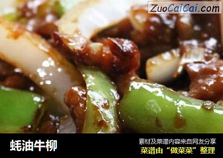 蚝油牛柳