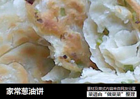 家常葱油饼