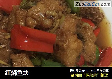 红烧鱼块