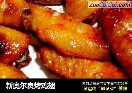 新奥尔良烤鸡翅