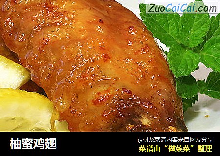 柚蜜鸡翅