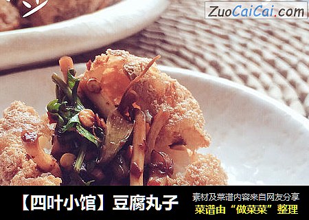 【四叶小馆】豆腐丸子