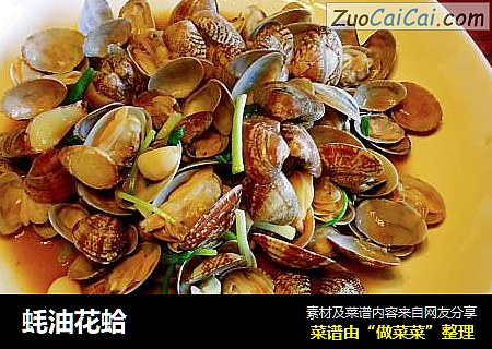 蚝油花蛤