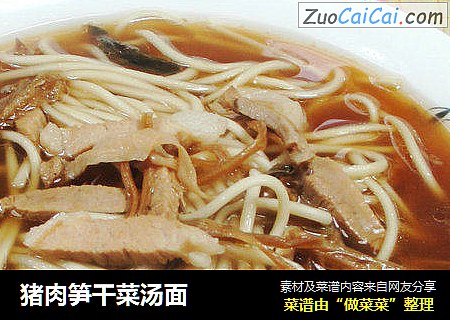 猪肉笋干菜汤面 