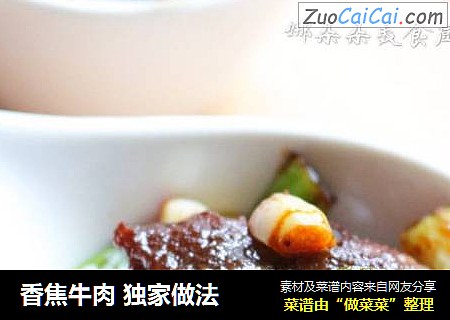 香焦牛肉 独家做法