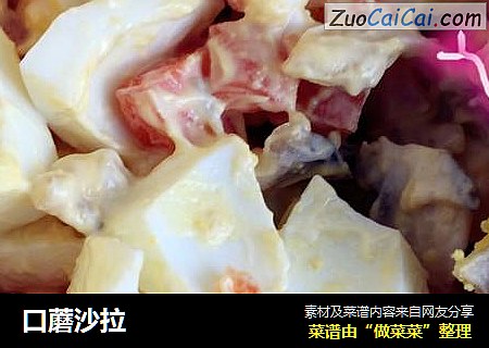 口蘑沙拉