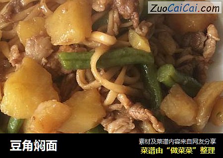 豆角焖面