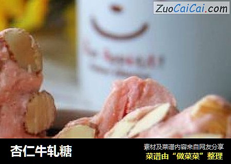 杏仁牛轧糖