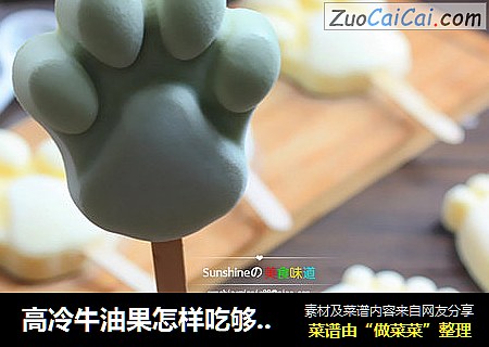 高冷牛油果怎样吃够时尚--牛油果酸奶冰棒
