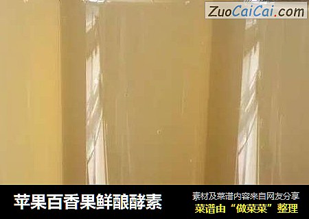 苹果百香果鲜酿酵素