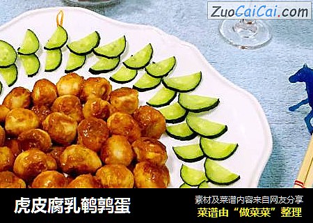 虎皮腐乳鹌鹑蛋