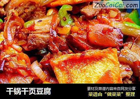 干锅千页豆腐