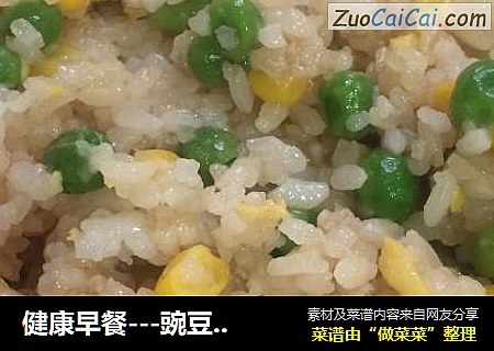 健康早餐---豌豆玉米蛋炒饭