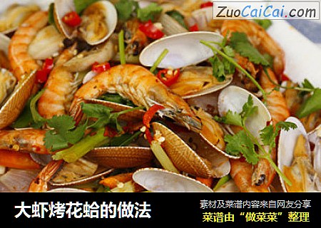 大虾烤花蛤的做法