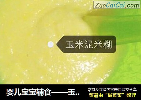 玉米泥米糊