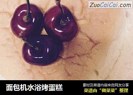 面包机水浴烤蛋糕
