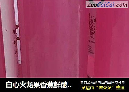 白心火龙果香蕉鲜酿酵素