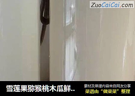雪莲果猕猴桃木瓜鲜酿酵素
