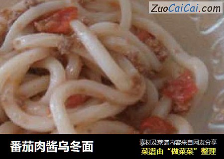 番茄肉酱乌冬面