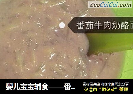 婴儿宝宝辅食——番茄牛肉奶酪面