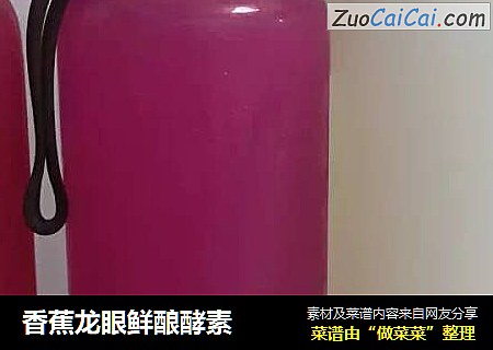 香蕉龙眼鲜酿酵素