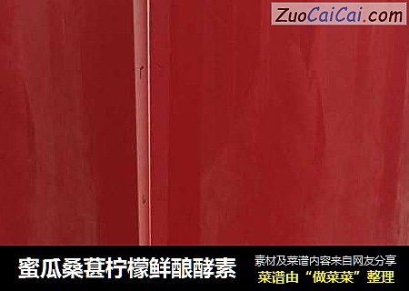 蜜瓜桑葚柠檬鲜酿酵素