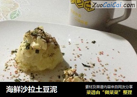 海鲜沙拉土豆泥
