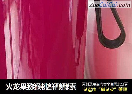 火龙果猕猴桃鲜酿酵素