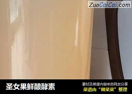 圣女果鲜酿酵素