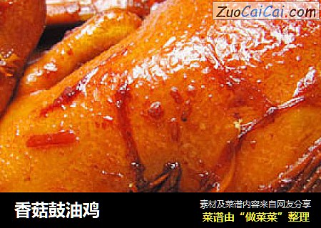 香菇鼓油鸡
