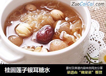 桂圆莲子银耳糖水