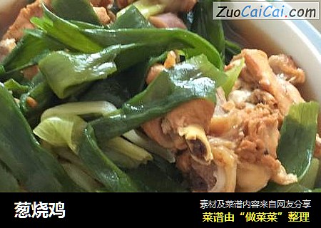 葱烧鸡