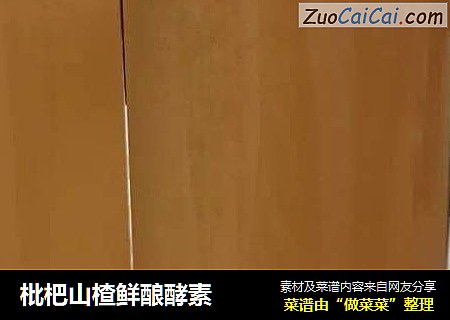 枇杷山楂鲜酿酵素