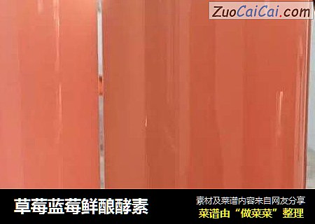 草莓蓝莓鲜酿酵素