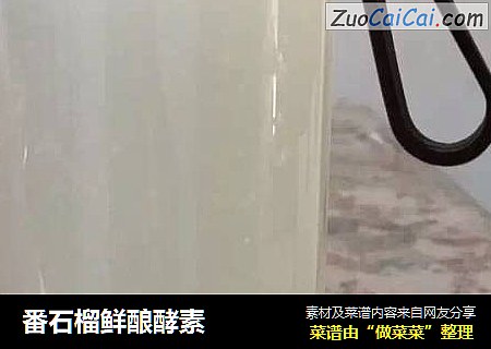 番石榴鲜酿酵素