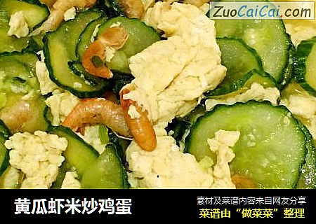 黄瓜虾米炒鸡蛋