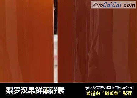 梨罗汉果鲜酿酵素