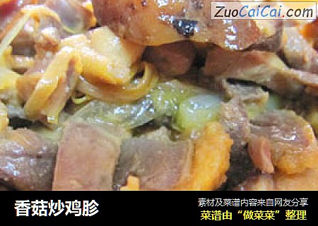 香菇炒鸡胗