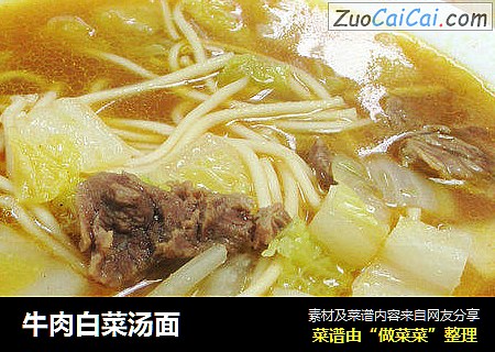 牛肉白菜汤面 