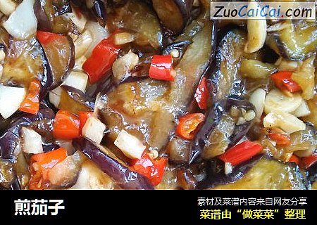 煎茄子