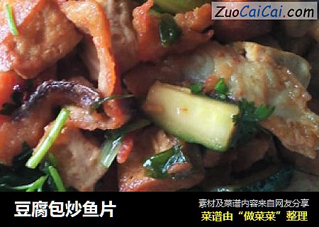 豆腐包炒鱼片