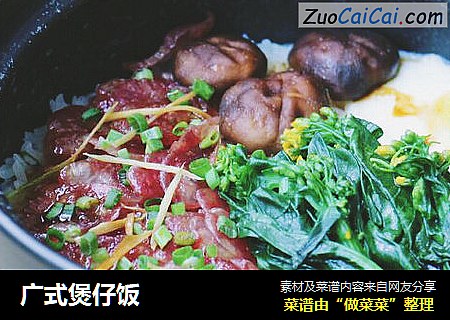 广式煲仔饭